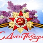 С Днем Победы!